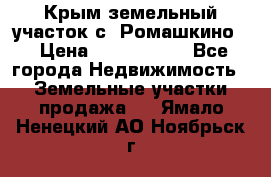 Крым земельный участок с. Ромашкино  › Цена ­ 2 000 000 - Все города Недвижимость » Земельные участки продажа   . Ямало-Ненецкий АО,Ноябрьск г.